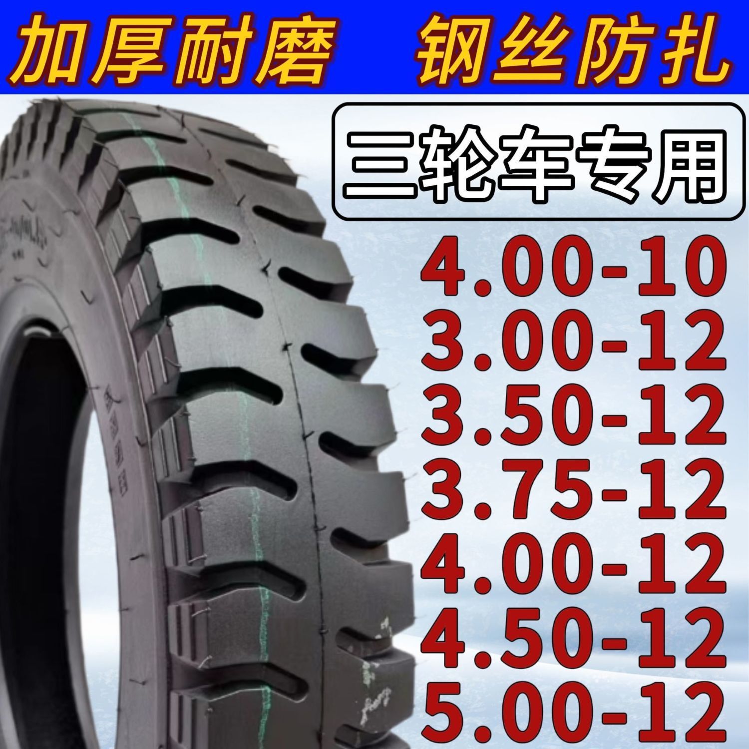 全新三轮车外胎加厚耐磨防滑防爆钢丝300/350375400450500-12