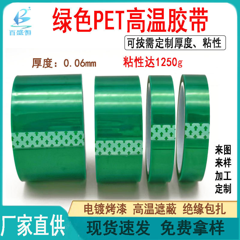 厂家高粘绿色PET高温胶带电镀五金喷漆绝缘遮蔽胶1300克pet绿硅胶