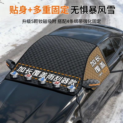 Car snow shield enlarged and thickened, magnetic, anti-frost