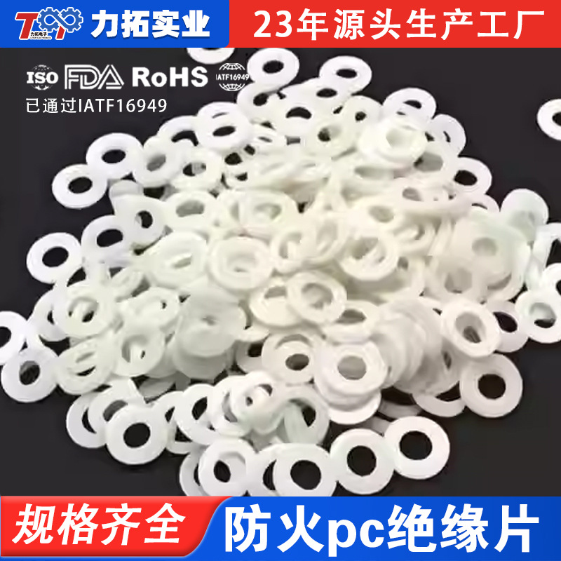 乳白色绝缘垫片|FR1白色绝缘垫片|防火pc绝缘片|东莞免费做样