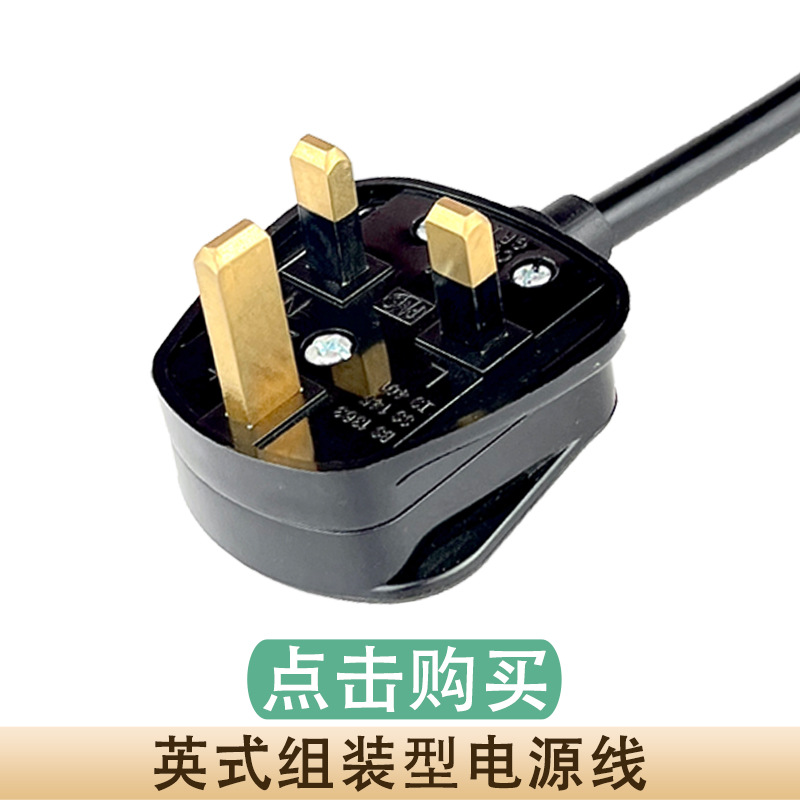 英式组装型电源线.jpg