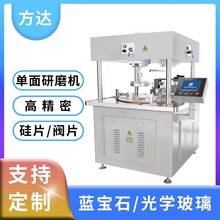 方达自主研发 单面研磨机 阀片电剪刀精密研磨设备