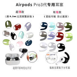 适用airpods pro耳塞套pro耳帽3代苹果耳机套超薄airpods 3耳帽