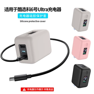 适用于酷态科6号Ultra充电器保护套硅胶保护套防摔防尘充电器case