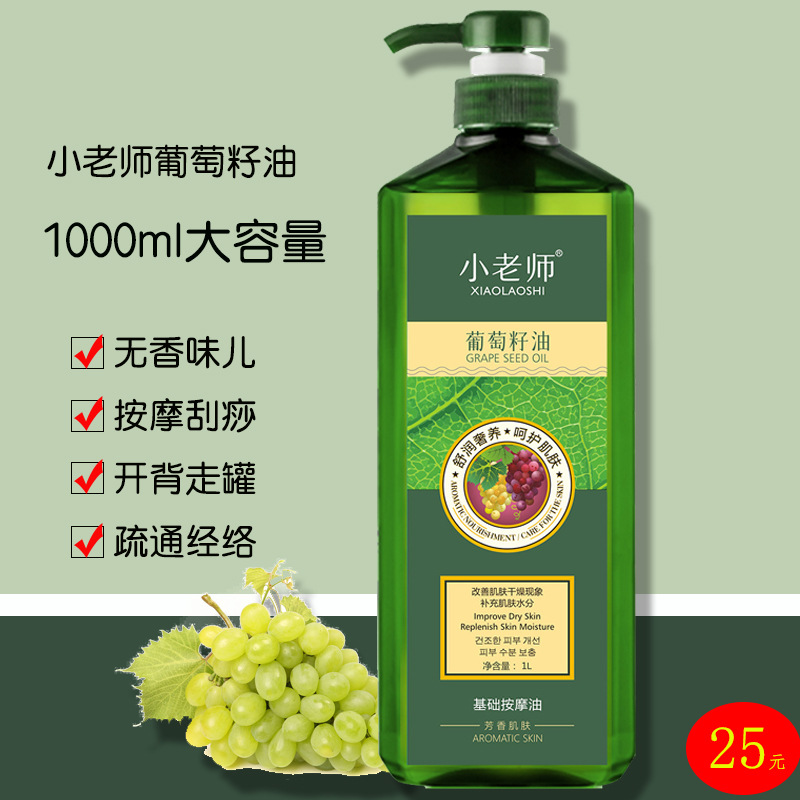 小老师葡萄籽基础油补水保湿紧  肌肤舒缓全身美容院专用按摩精油