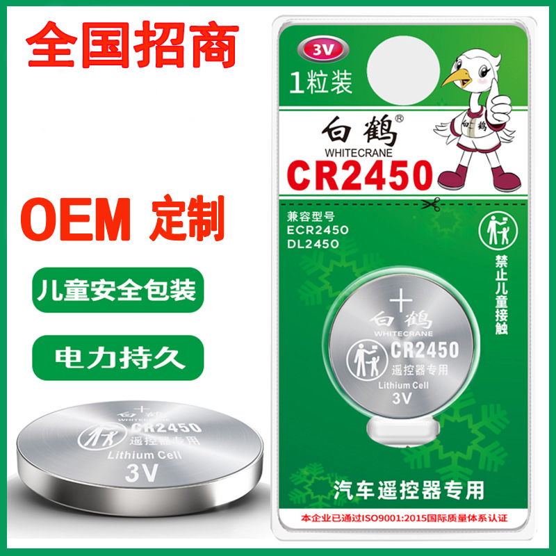 白鹤CR2450纽扣电池1粒 适用宝马沃尔沃等汽车钥匙 手表遥控器等