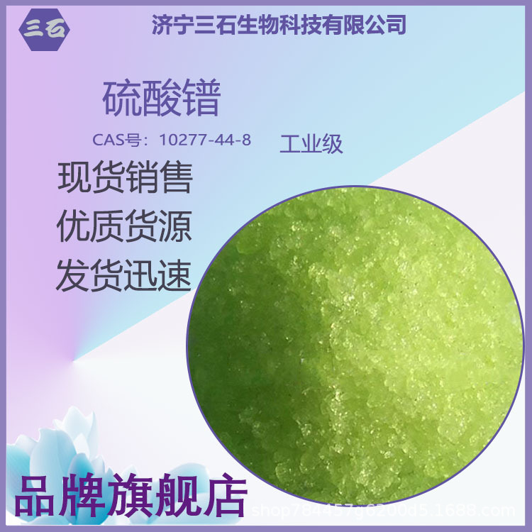 硫酸镨 工业级 含量99% 10277-44-8 科研试剂 三石生物