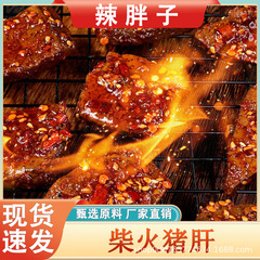 湖南特产柴火猪肝真空包装猪肝开袋即食熟食品追剧解馋卤味下酒菜