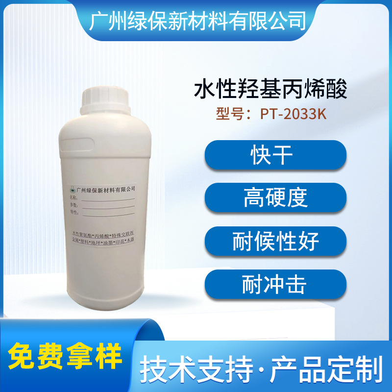 水性改性羟基丙烯酸树脂PT-2033K高温烤漆色漆耐冲击耐候 塑胶漆