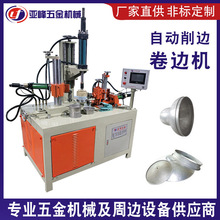 不锈钢圆盘压凹凸自动削边机 铁板碟碗杯翻边卷边机金属成型设备