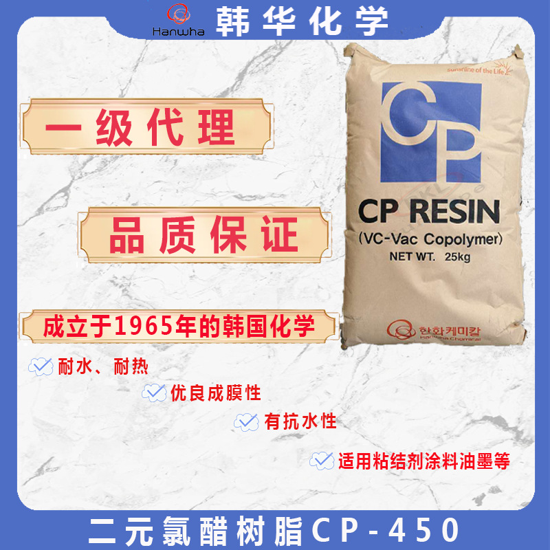 华东代理韩华二元氯醋树脂CP-450聚氯乙烯树脂CP-450涂料油墨专用