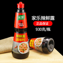家乐辣鲜露调味料930g商用家用红烧爆炒川菜凉拌菜火锅腌制辣鲜露