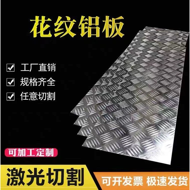 Противоскользящая алюминиевая пластина Противоскользящая алюминиевая пластина для обработки автомобилей 1,5 мм 2 мм 3 мм 4 мм 5 мм