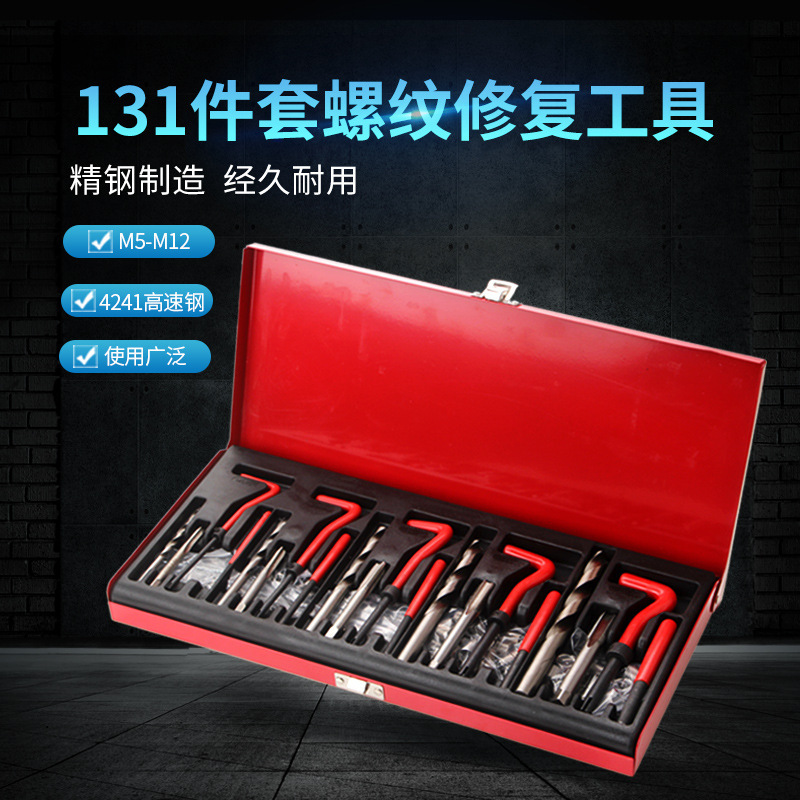 131pcs螺纹修复工具高速钢螺纹套丝锥组合 现货批发五金修车工具