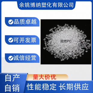 PC polycarbonate new material modified transparent flame retardant V0 grade auto parts electrical products special material