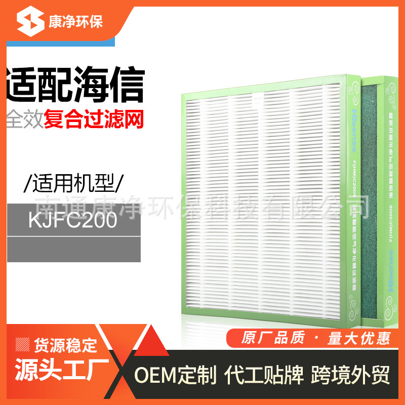 适配海信空气净化器KJFC200滤网F（HM）C20D6滤芯除PM2.5除甲醛