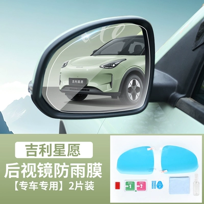 Suitable for Geely Xingyue car window glass film, rearview mirror film, rainproof film, protective film, exterior accessories modification (Rearview mirror rainproof sticker) - default-item-star-wish-rearview-mirror-rainproof-film