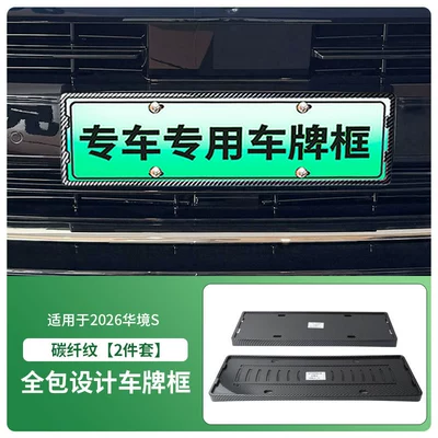 License plate holder/license plate holder Plate Frame, New Energy Vehicle Full-Edge - 2026-huajing-s-front-and-rear-license-plate-frames-with-screws-carbon-fiber-pattern