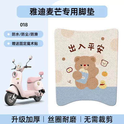 Electric vehicle foot mat, Suitable for Yadi Maimang Electric