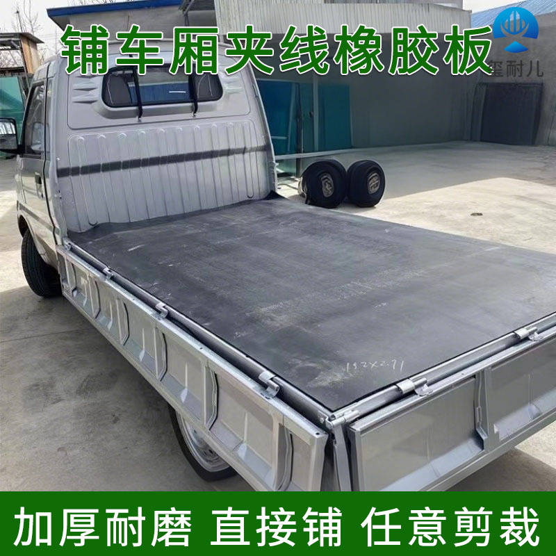 铺货车厢铺地面夹线橡胶皮夹布橡胶板防滑耐磨工业加厚减震橡胶垫