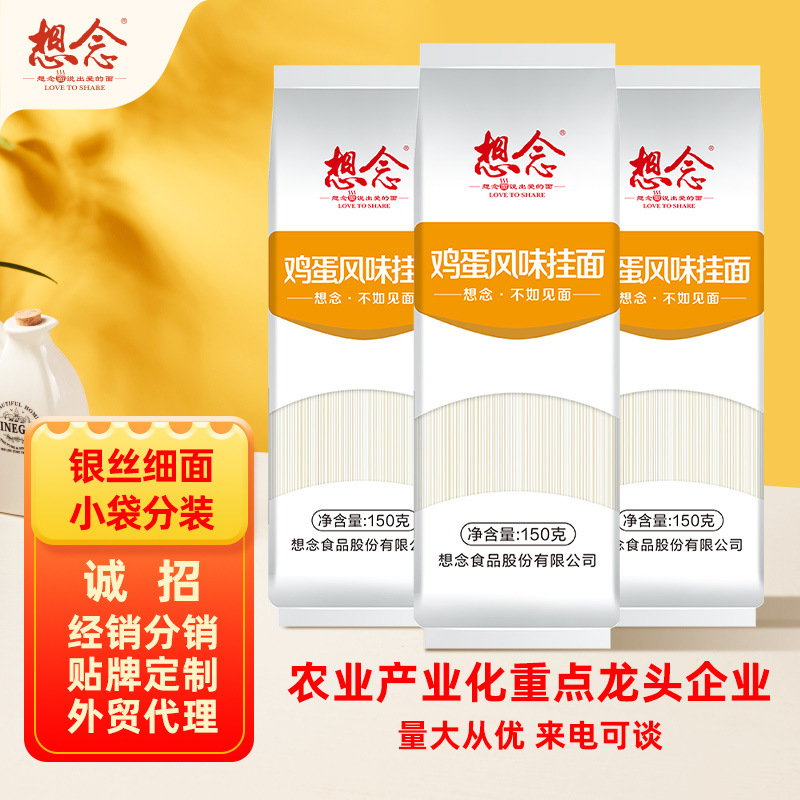 想念鸡蛋挂面150g*5袋银丝寿面生日面条批发