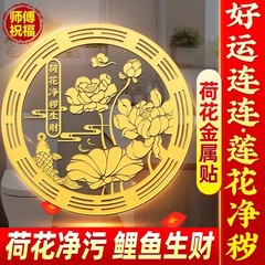 好运连连卫生间墙贴净秽金属贴鲤鱼莲花手机贴鞋柜卫生间莲花贴