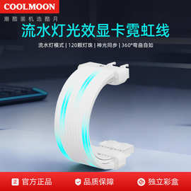 COOLMOON显卡流星霓虹线电脑显卡双8/16pin供电线装饰ARGB延长线