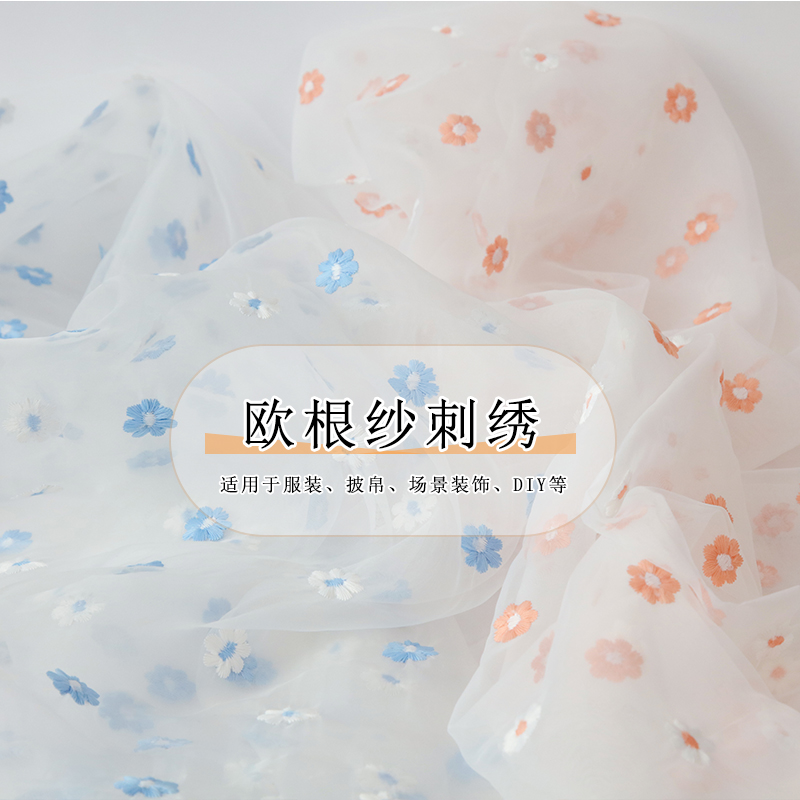 欧根纱布料面料透明网纱薄纱头服装裙子披帛diy设计布料刺绣