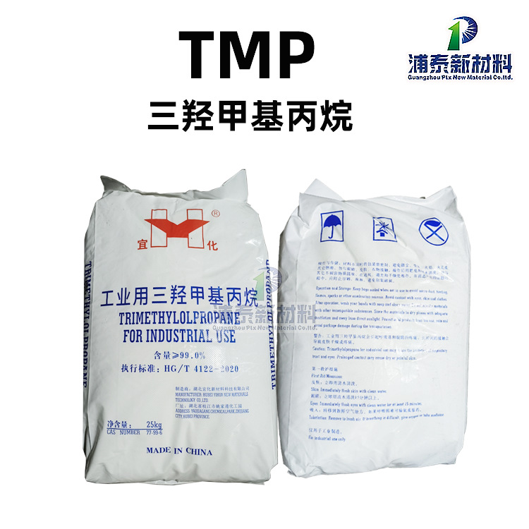 【宜化tmp】 三羟甲基丙烷 多元醇 PU硅 吉林石化三羟甲基丙烷