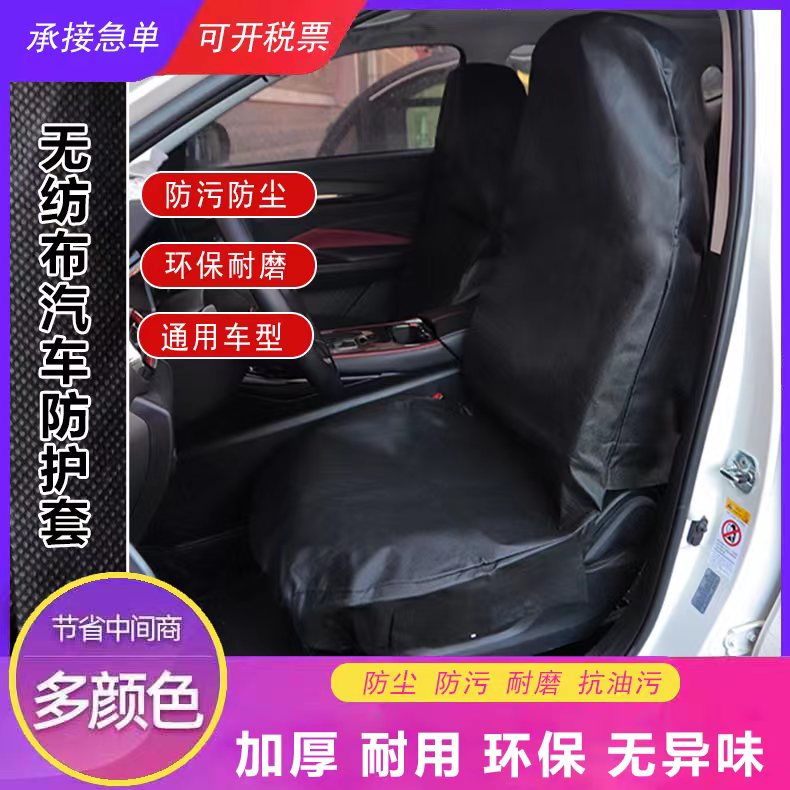 汽车一次性座套无纺布可循环座套防尘座椅保护套修车保养防脏坐垫