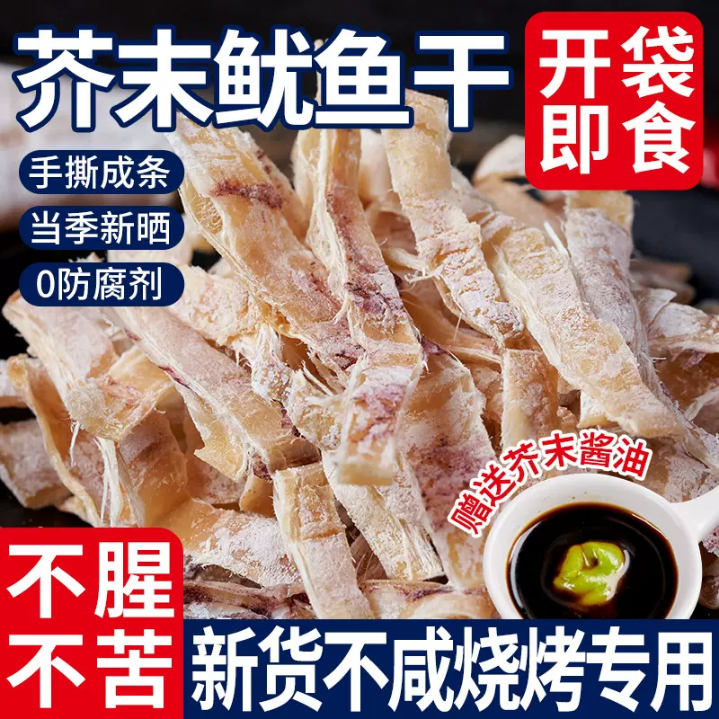 芥末鱿鱼干开袋即食下酒菜零食手撕鱿鱼丝海鲜熟食烧烤尤鱼干货