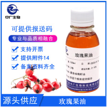 中广现货 玫瑰果油 植物油 护肤化妆品原料 按摩油基础油 100ml