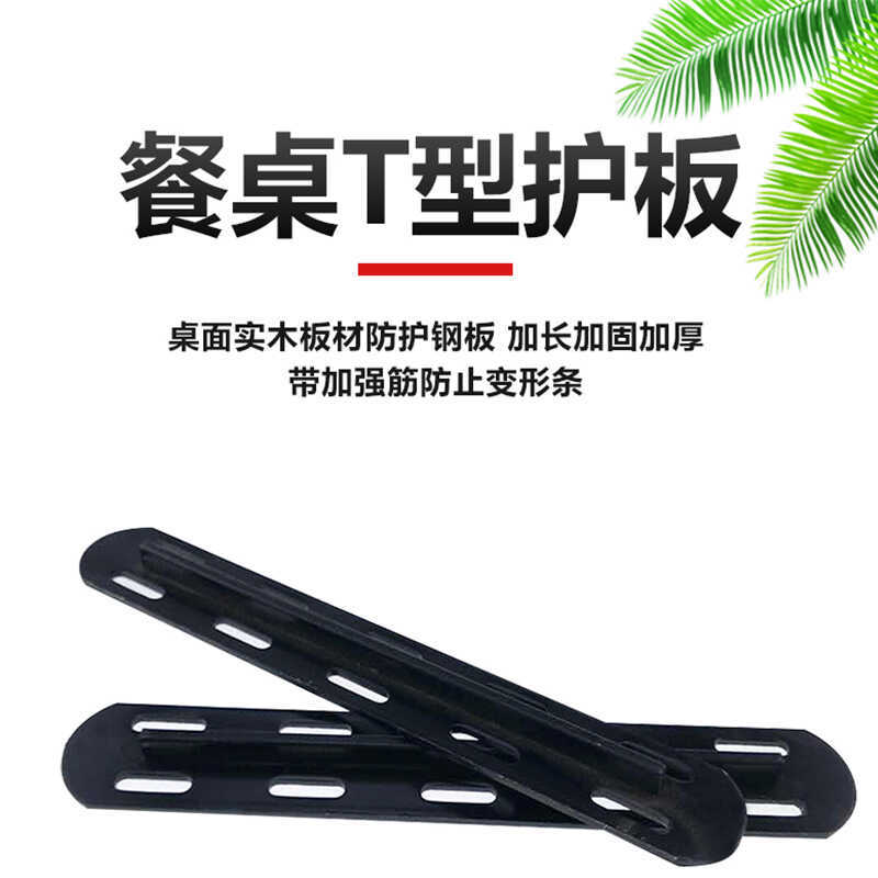 黑色拉直铁条桌面防变形哑光加固T型加强筋加厚钢板护板背面铁钢