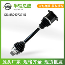 适用于大众奥迪8R0407271G汽车配件半轴厂家批发现货跨境直销