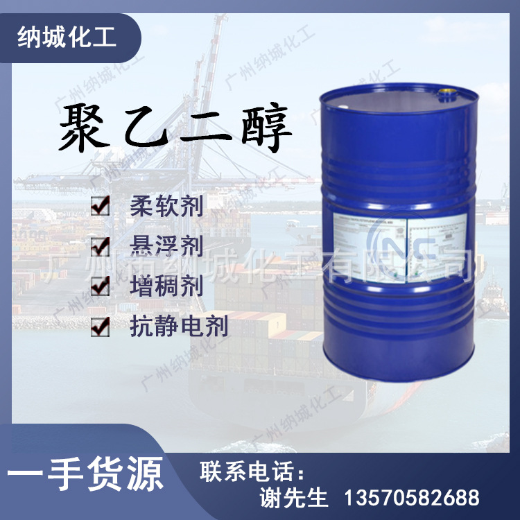 现货供应 俄罗斯-聚乙二醇400#600# 量大从优