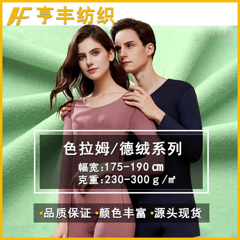 现货色拉姆打底面料300g秋冬家居睡衣保暖内衣套装奥绒双面磨毛