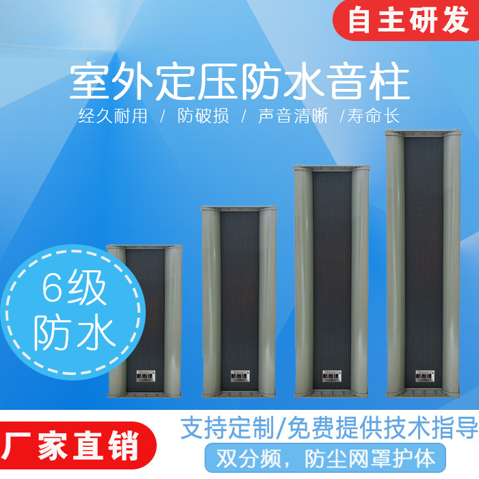 Postal gratuito al aire libre a prueba de agua columna de sonido de radio pública presión fija resistencia fija pared altavoz de alta potencia
