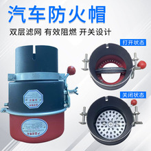 加厚黑红开关防火罩货车排气管危品防火帽通用化工油库耐温阻火阀