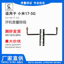 适用于小米17-5G开机排线音量排线电源按键排线