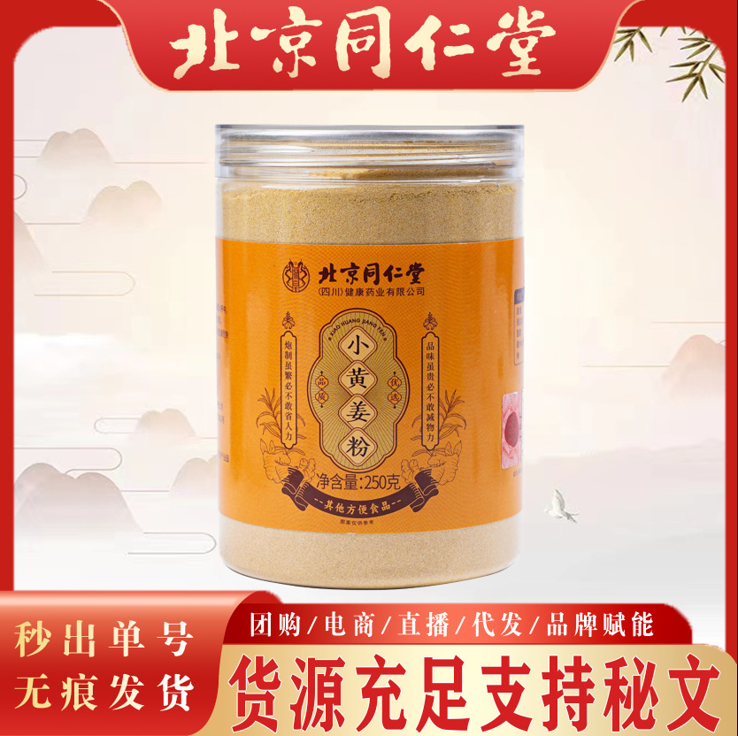 北京同仁堂小黄姜粉 批发老姜干姜粉冲泡冲饮小黄姜粉现货批发