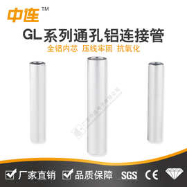 中连GL铝鼻子线耳堵油式冷压电线电缆中间连接管对接电缆铝管直供
