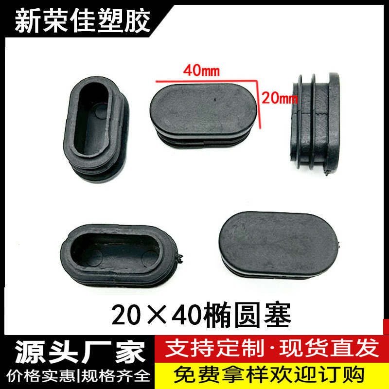 20X40椭圆塞家具配件椭圆椅子 椭圆管堵头椭圆塑料 脚塞旦管牙塞