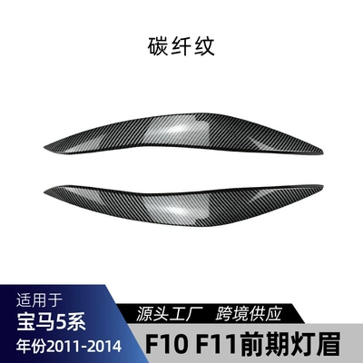 Front Lip Light Eyebrow Shutter – Big Surrounded - f10-f11-lamp-eyebrow-carbon-fiber-pattern-2011-2014