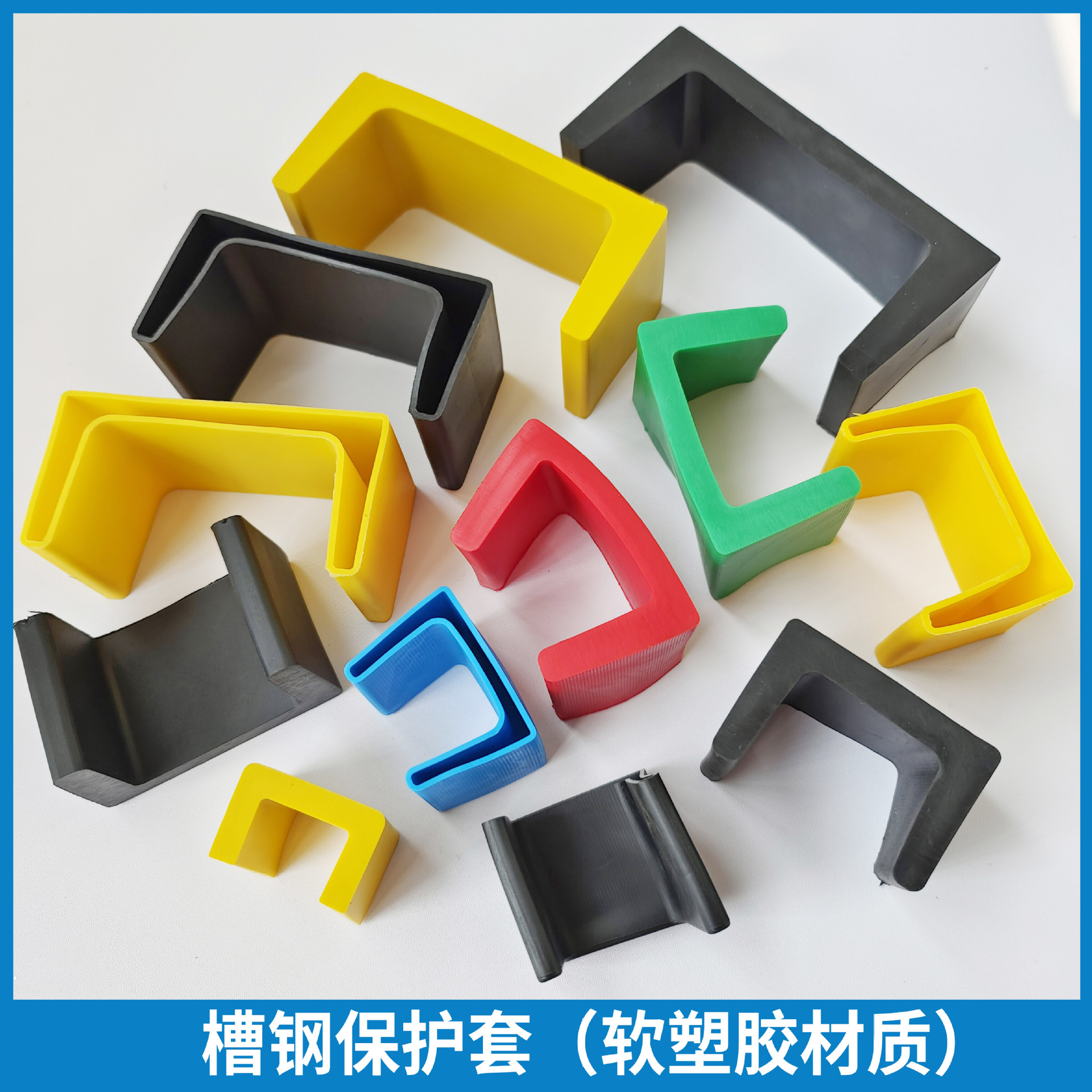 槽钢套8号 塑胶 6号槽钢套 10号槽钢护套 C型钢护套 支架护套厂家
