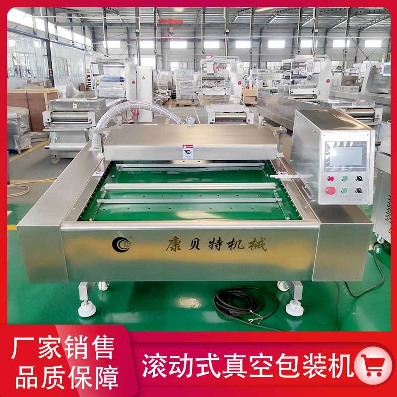 鱼柳真空包装机 康贝特连续滚动式真空包装机 包装机厂家销售