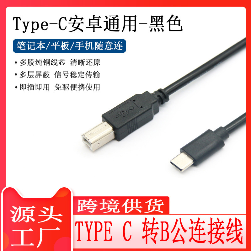 Typec Mobile Phone Printing Cable Android to B Male Data Cable Square Port Printing Cable 2.3m Cross-Border Supply USB