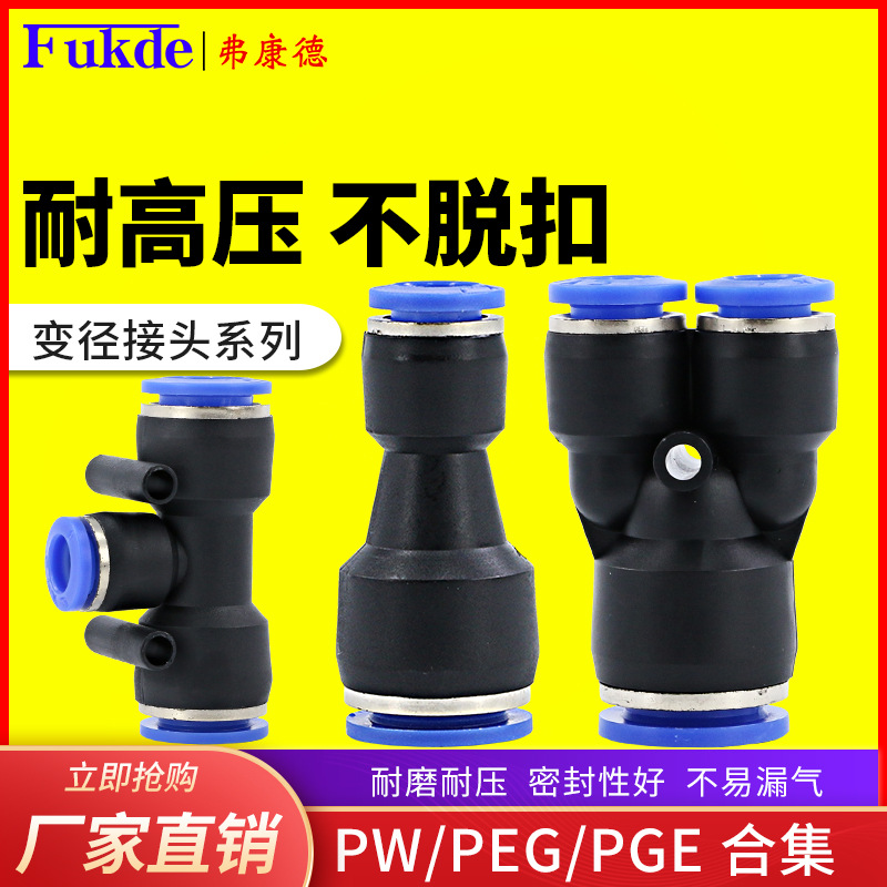 气动快速接头4-6-8-10-12mm直通大小头PW变径三通PEG气管转接头PG