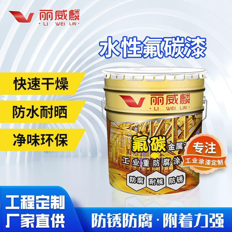 批发水性氟碳漆金属钢结构桥梁氟碳涂料防锈防腐防氟碳改色油漆