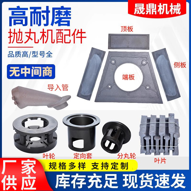 抛丸机配件易损件耐磨件定向套叶片侧板顶板叶轮规格全支持定  制