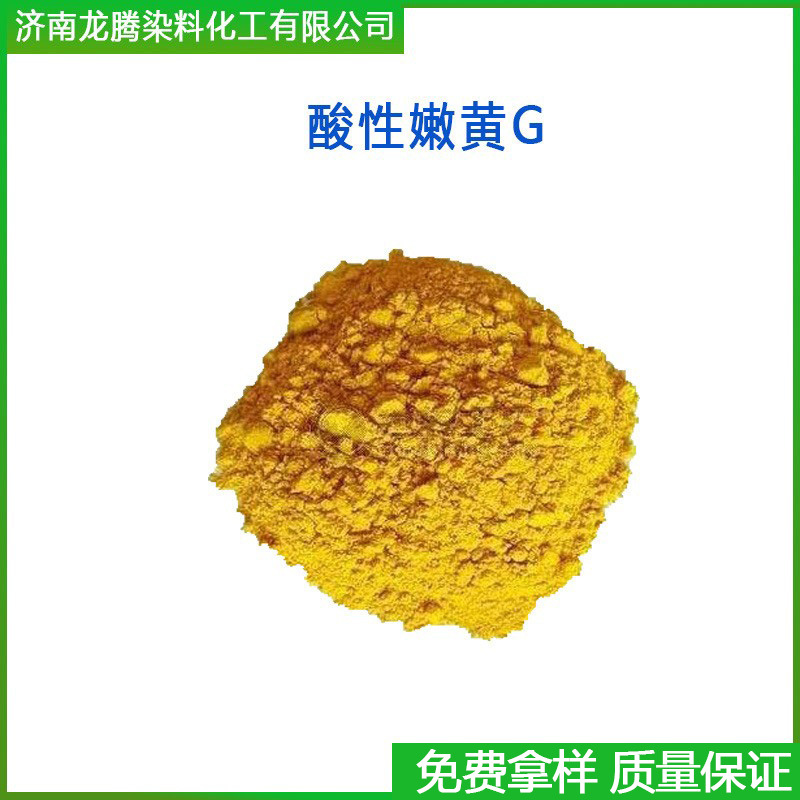 酸性嫩黄G  批发零售酸性嫩黄2G  现货供应酸性嫩黄G染料